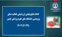 اعلام نتایج ارزشیابی فعالیت های تحقیقات و فناوری دانشگاه های علوم پزشکی کشور