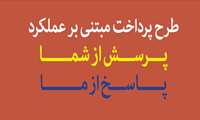 انتشار کتاب «طرح پرداخت مبتنی بر عملکرد پرسش از شما پاسخ از ما»