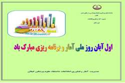 اول آبان روز ملی آمار