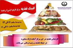 کلینیک مشاوره تغذیه و رژیم درمانی